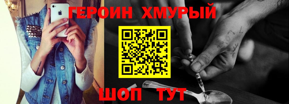 ГЕРОИН хмурый Кимры
