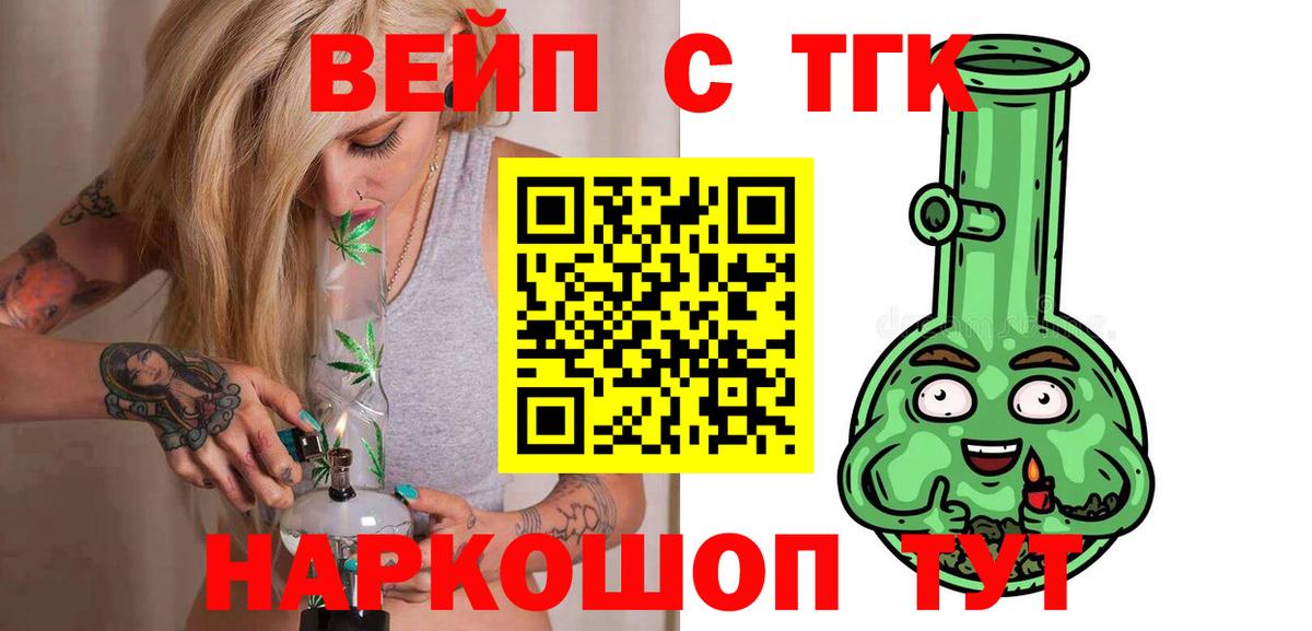 ТГК вейп  ТГК жижа  Вход с VPN  Кимры 